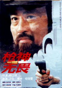 槍神無畏