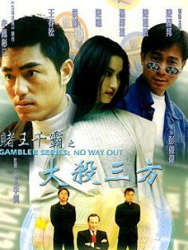 賭王千霸之大殺三方
