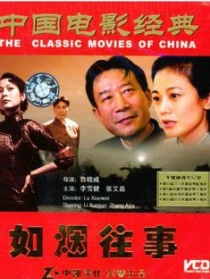 如煙往事