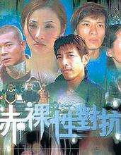 赤裸性對抗