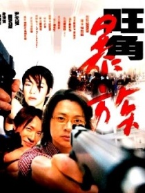 旺角暴族