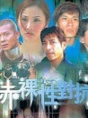 赤裸性對(duì)抗
