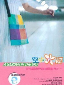 空中花园