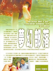 夢(mèng)幻部落