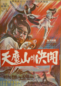 天魔山?jīng)Q斗