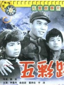 五彩路