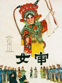 女审
