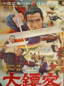 大镖客