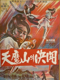 天魔山决斗
