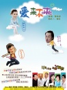 爱来不来