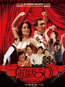 超級50