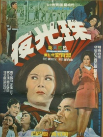 夜光珠