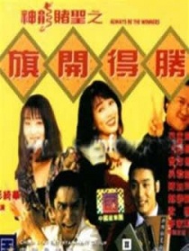 神龙赌圣之旗开得胜