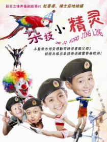 雜技小精靈