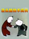 没头脑和不高兴