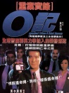 O記重案實錄