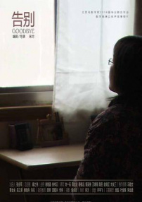 告别