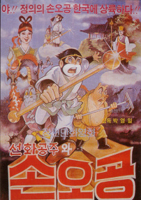 善花公主與孫悟空