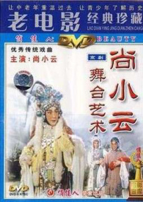 尚小云的舞台艺术