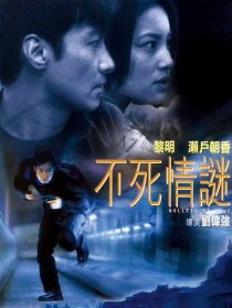 不死情謎