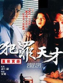 重案實(shí)錄之犯罪天才