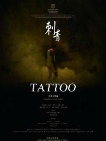 刺青