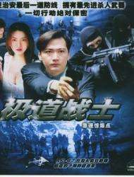 飛虎雄師之極道戰(zhàn)士