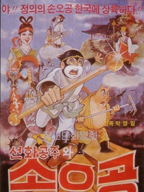 善花公主與孫悟空