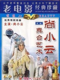 尚小云的舞台艺术