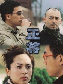 正將