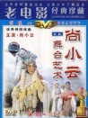 尚小云的舞臺(tái)藝術(shù)