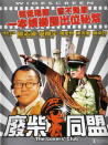 废柴同盟