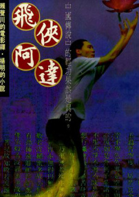 飛俠阿達(dá)
