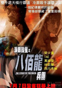 淚眼殺星之八百龍兵團