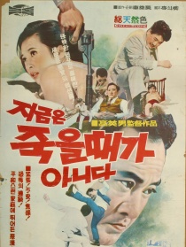 现在不是死的时候