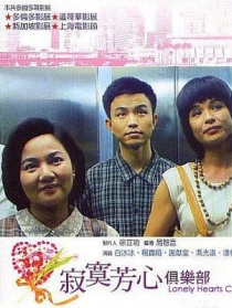 寂寞芳心俱樂部