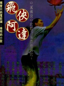 飞侠阿达