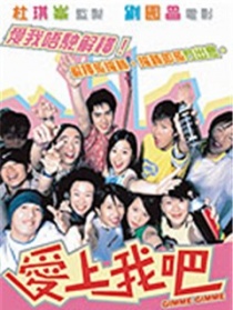 愛上我吧