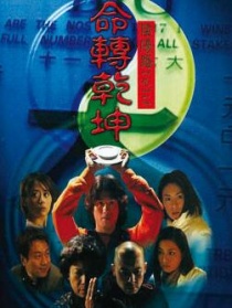 阴阳路九之命转乾坤
