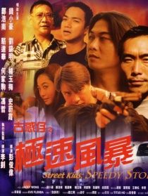 古惑仔之極速風(fēng)暴