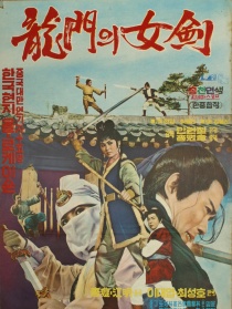 龙门女剑