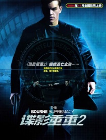 谍影重重2