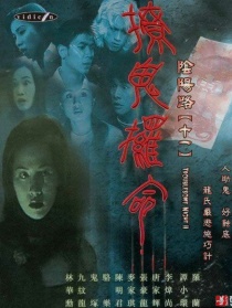 陰陽路十一之撩鬼?xiàng)l命