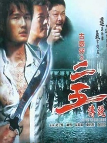 二五傳說