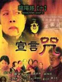 阴阳路十之宣言咒