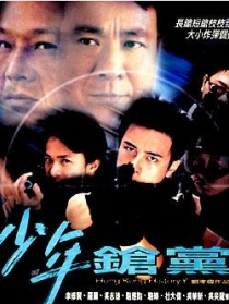 野兽童党II之少年枪党