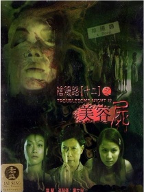 阴阳路十二之美容尸