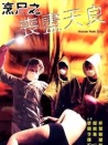 烹尸之喪盡天良