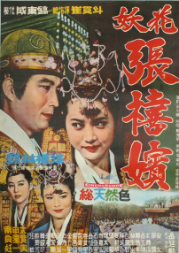 妖花張禧嬪