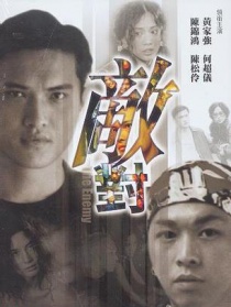 敵對